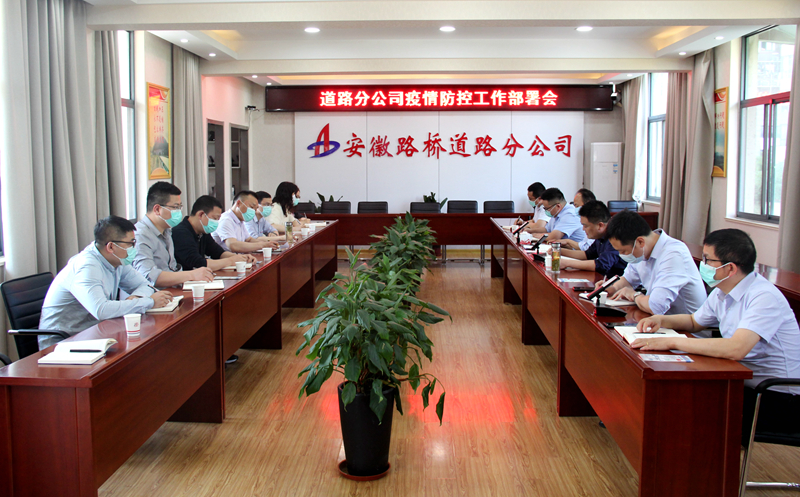 “疫”不容緩，筑牢防線：道路分公司召開疫情防控專題部署會(huì)