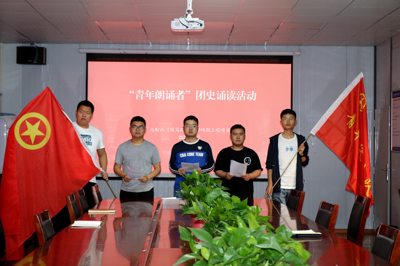 3馬鞍山S247四期項(xiàng)目開(kāi)展“學(xué)百年團(tuán)史，誦中華經(jīng)典”主題誦讀活動(dòng)1