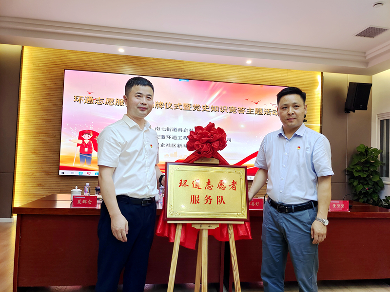 科企社區(qū)黨委、環(huán)通公司黨總支聯(lián)合開展“環(huán)通志愿服務隊”揭牌授旗主題活動1